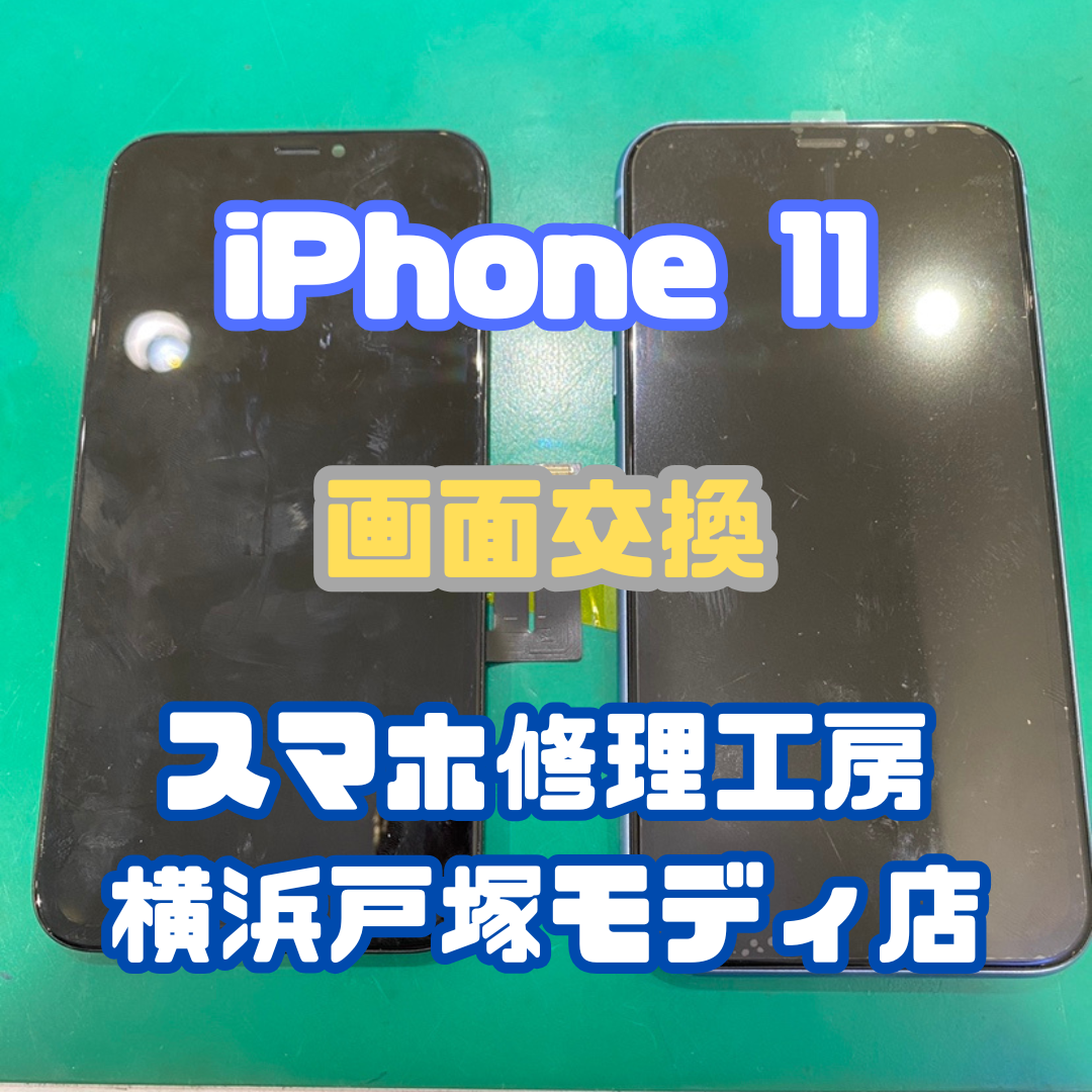 【画面交換】iPhone 11の画面交換ならお任せください！【スマホ修理工房横浜戸塚モディ店】